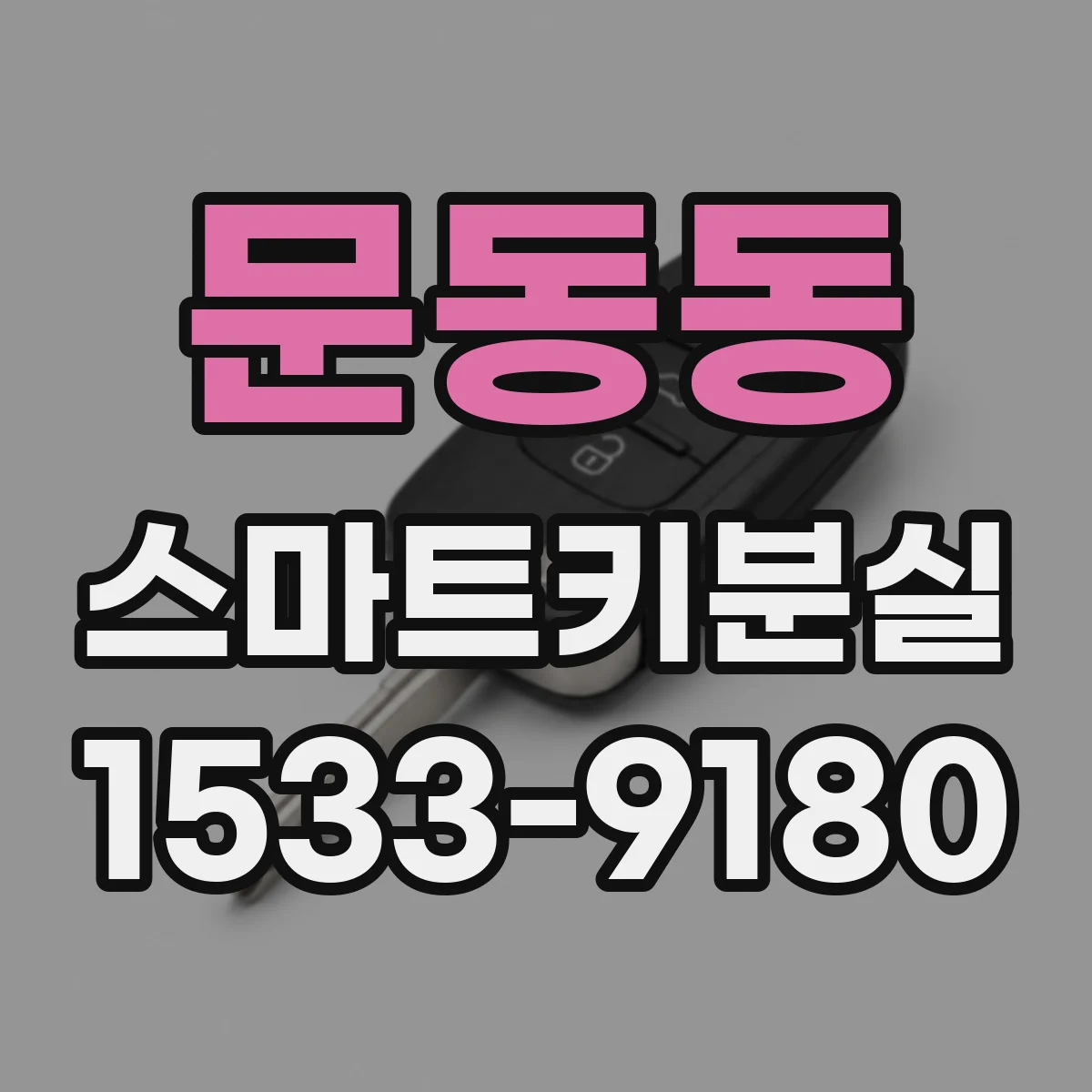 문동동 스마트키분실