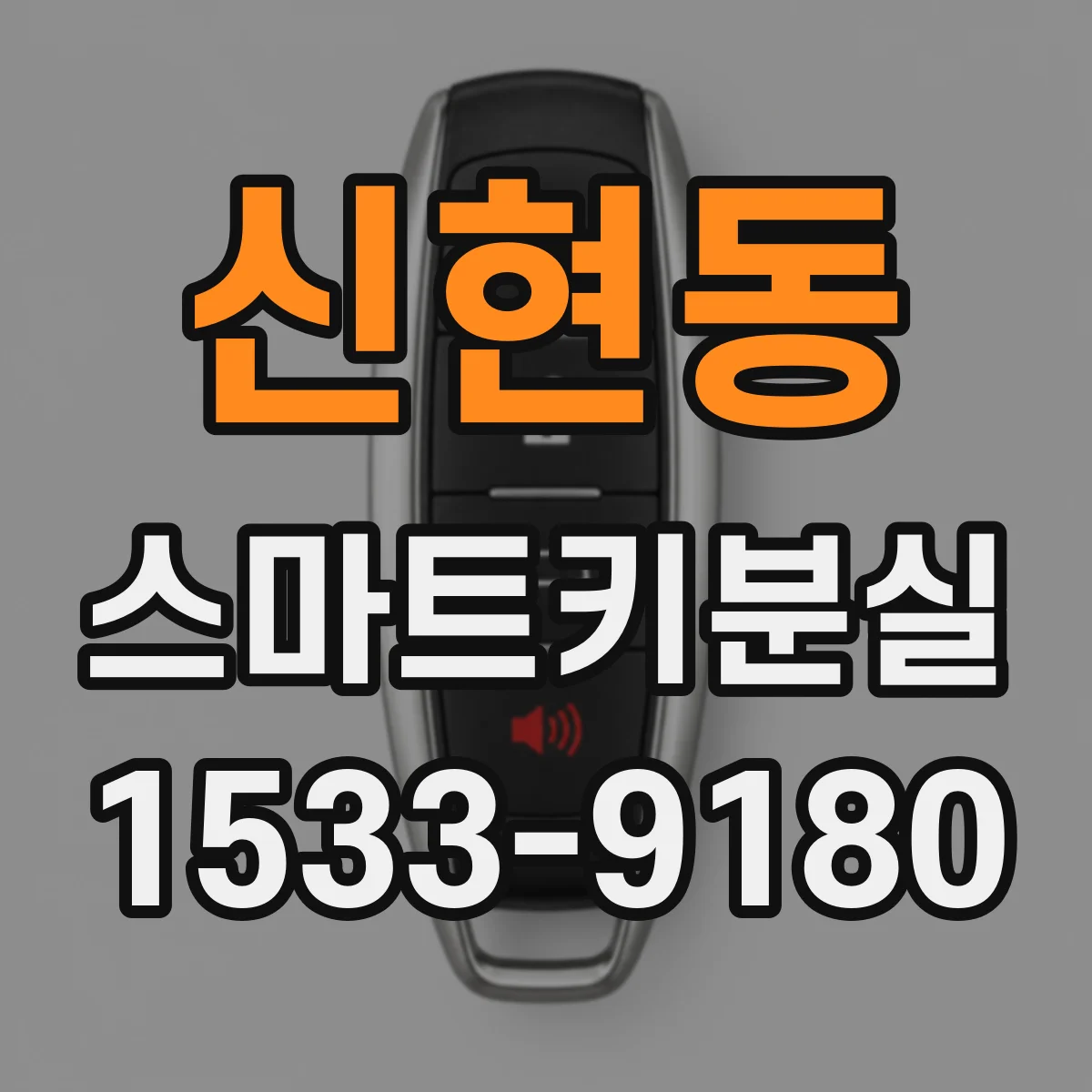신현동 스마트키분실