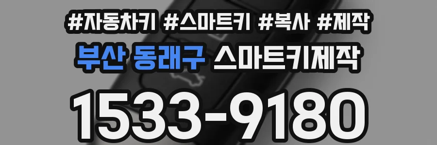 부산 동래구 스마트키제작