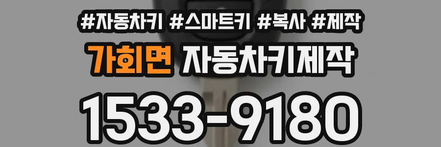 가회면 자동차키제작