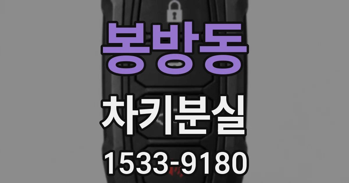 봉방동 차키분실