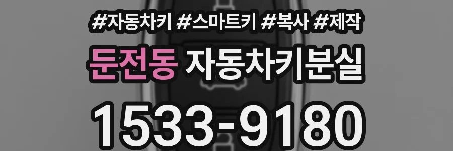 둔전동 자동차키분실