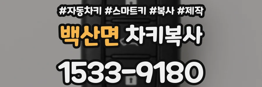 백산면 차키복사