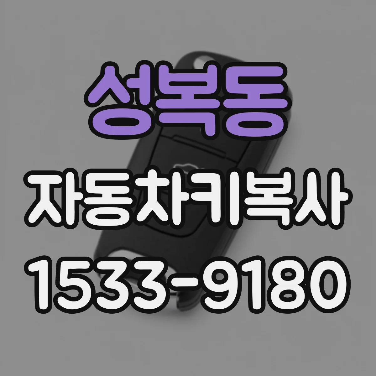 성복동 자동차키복사