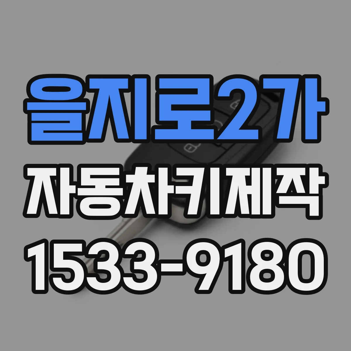을지로2가 자동차키제작 분실키 재발급 절차부터 준비물까지