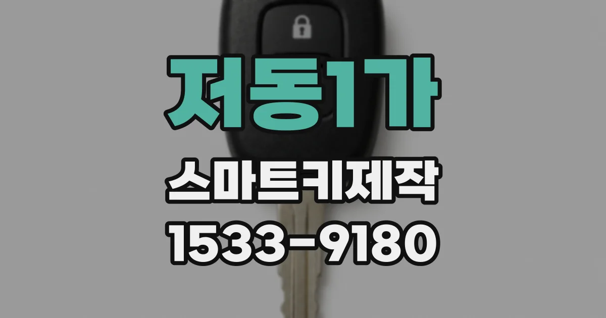 저동1가 스마트키제작
