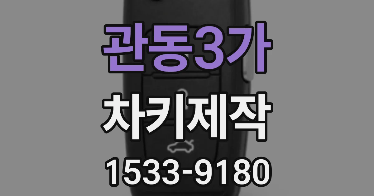 관동3가 차키제작