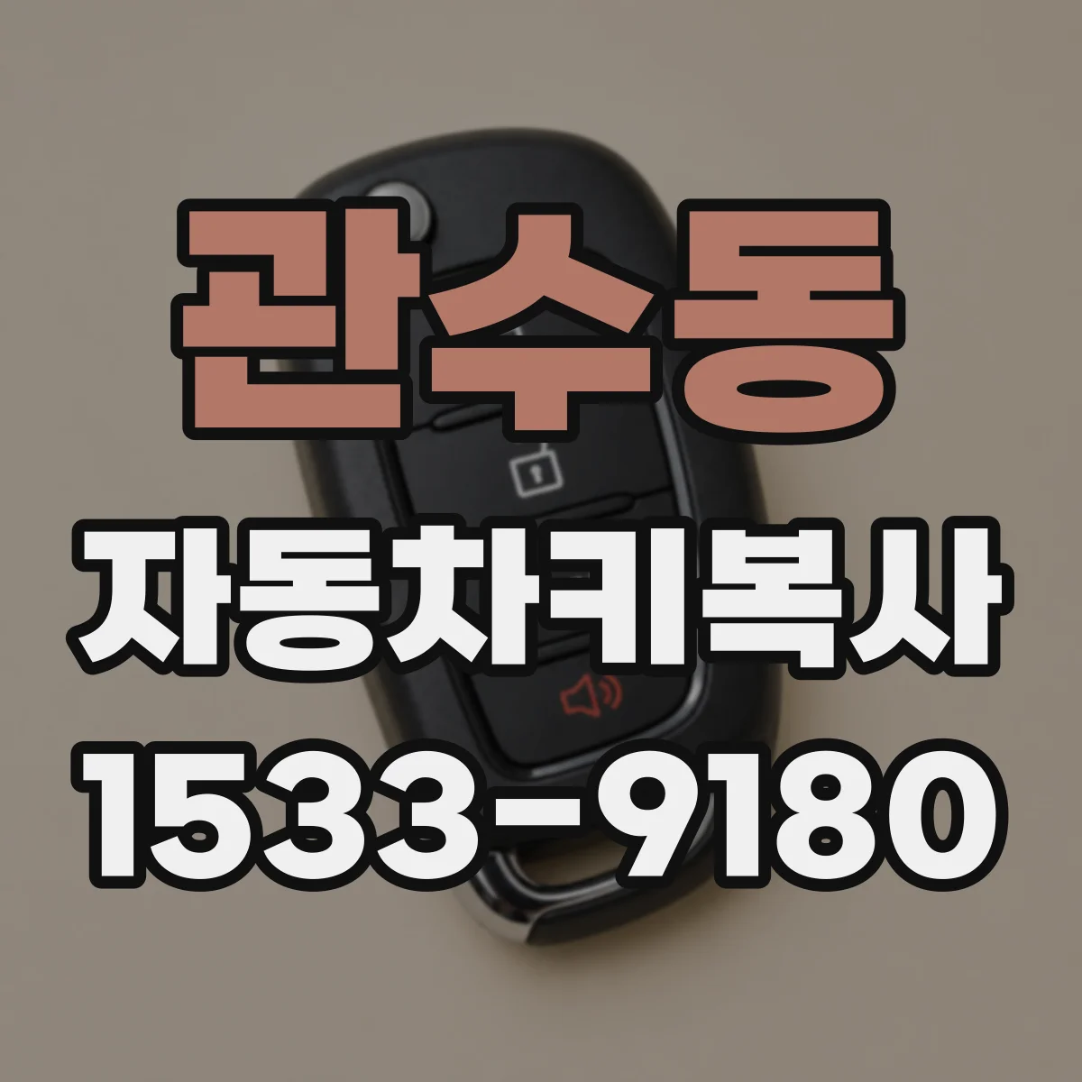 관수동 자동차키복사