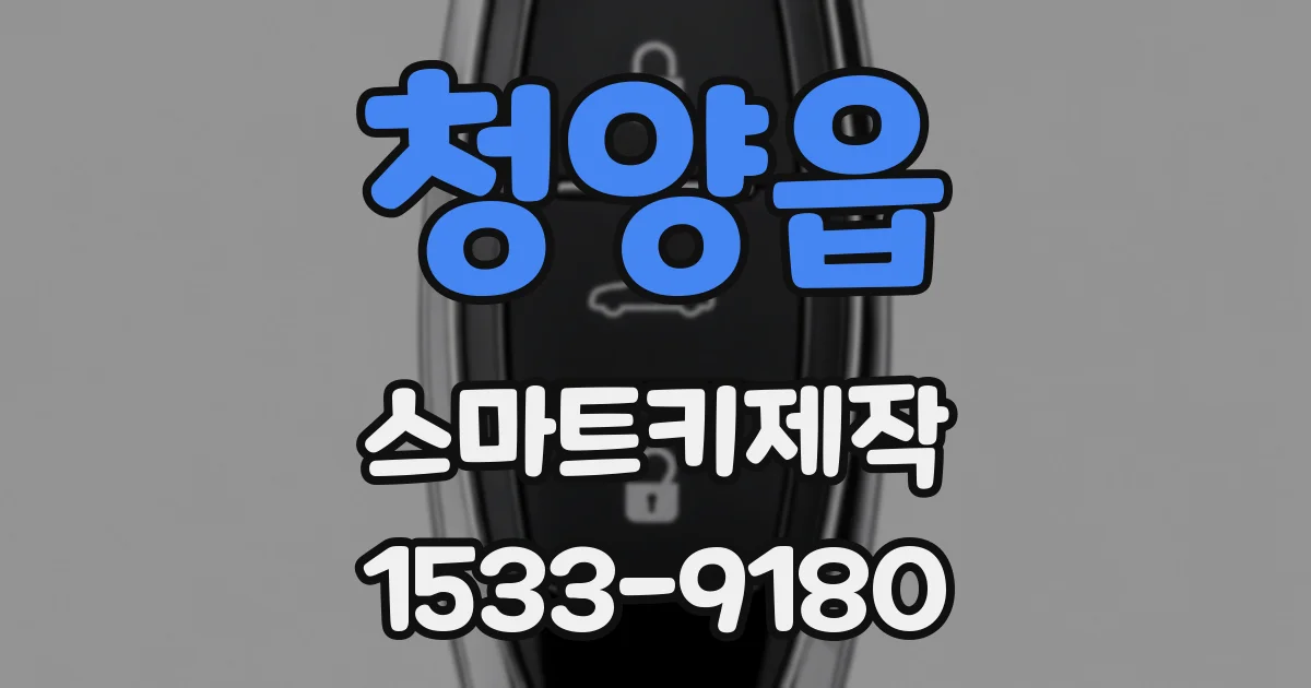 청양읍 스마트키제작
