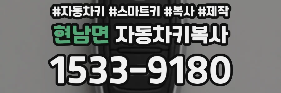 현남면 자동차키복사
