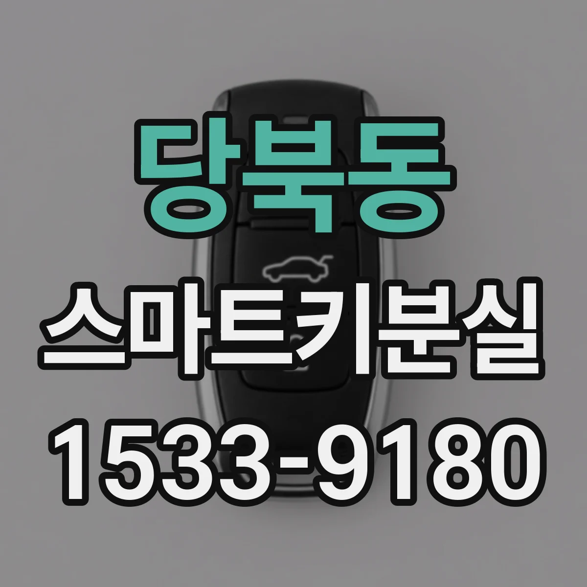 당북동 스마트키분실