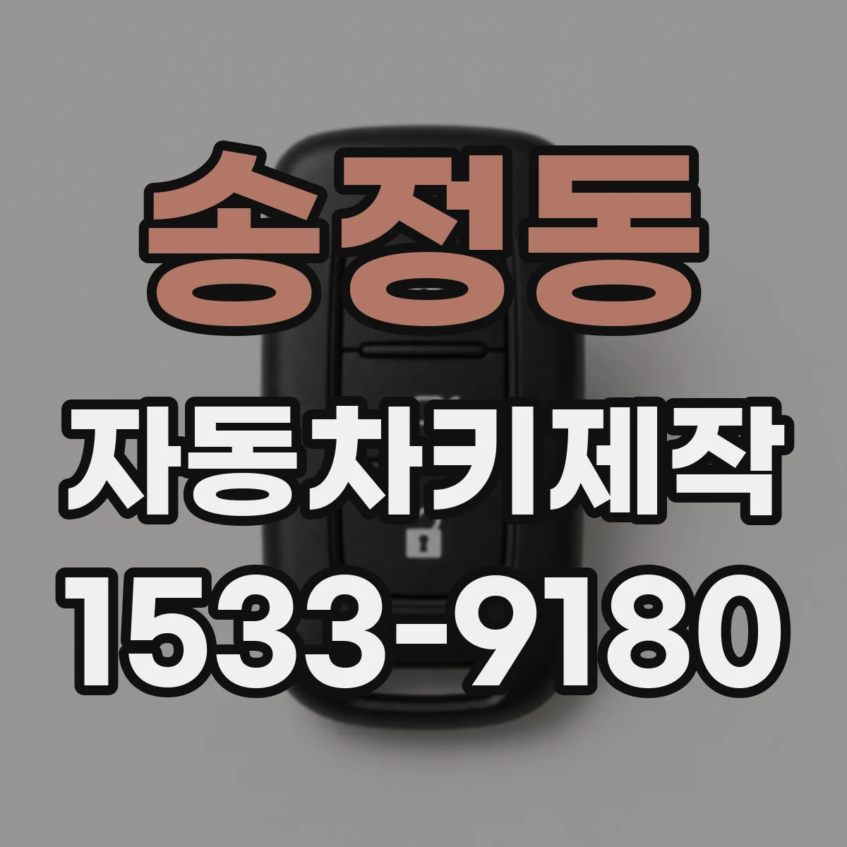 송정동 자동차키제작