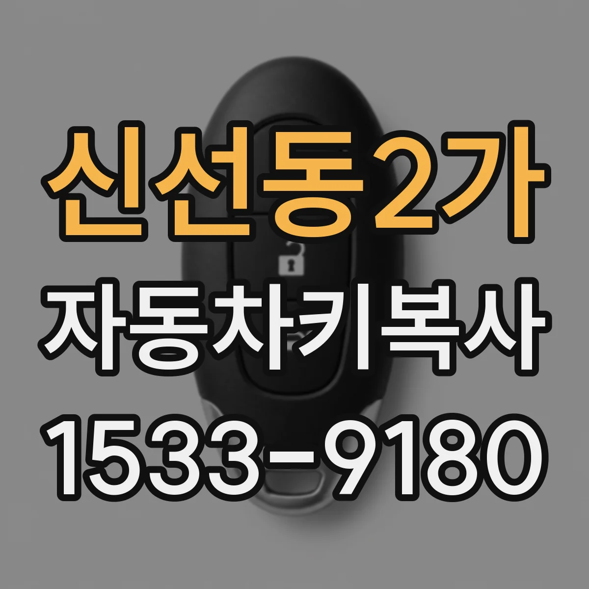 신선동2가 자동차키복사
