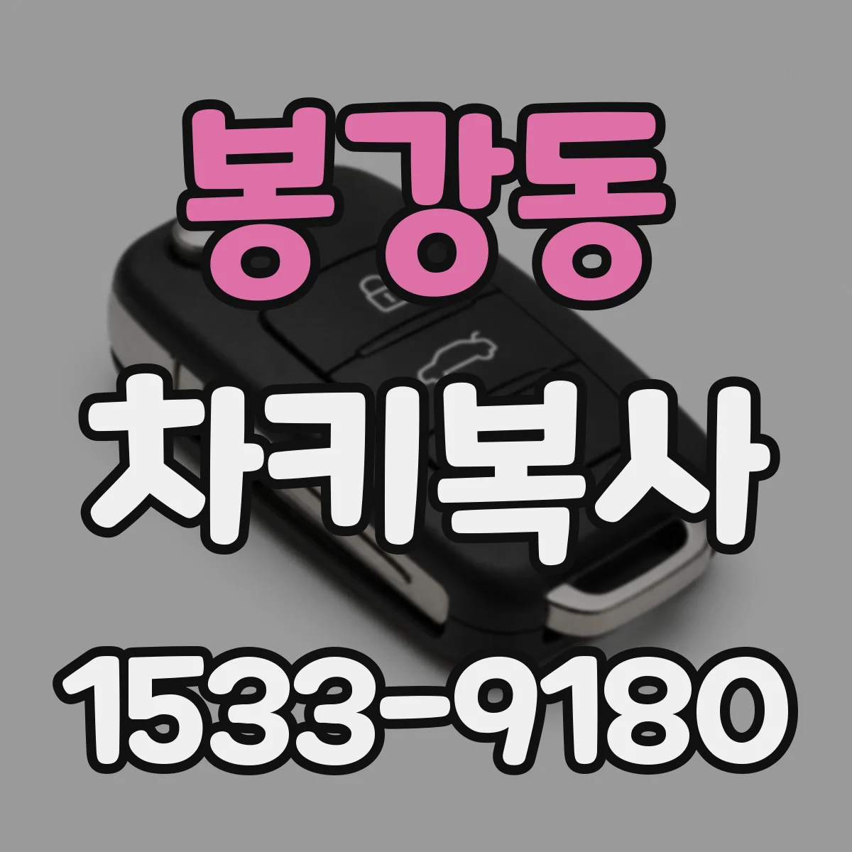 봉강동 차키복사