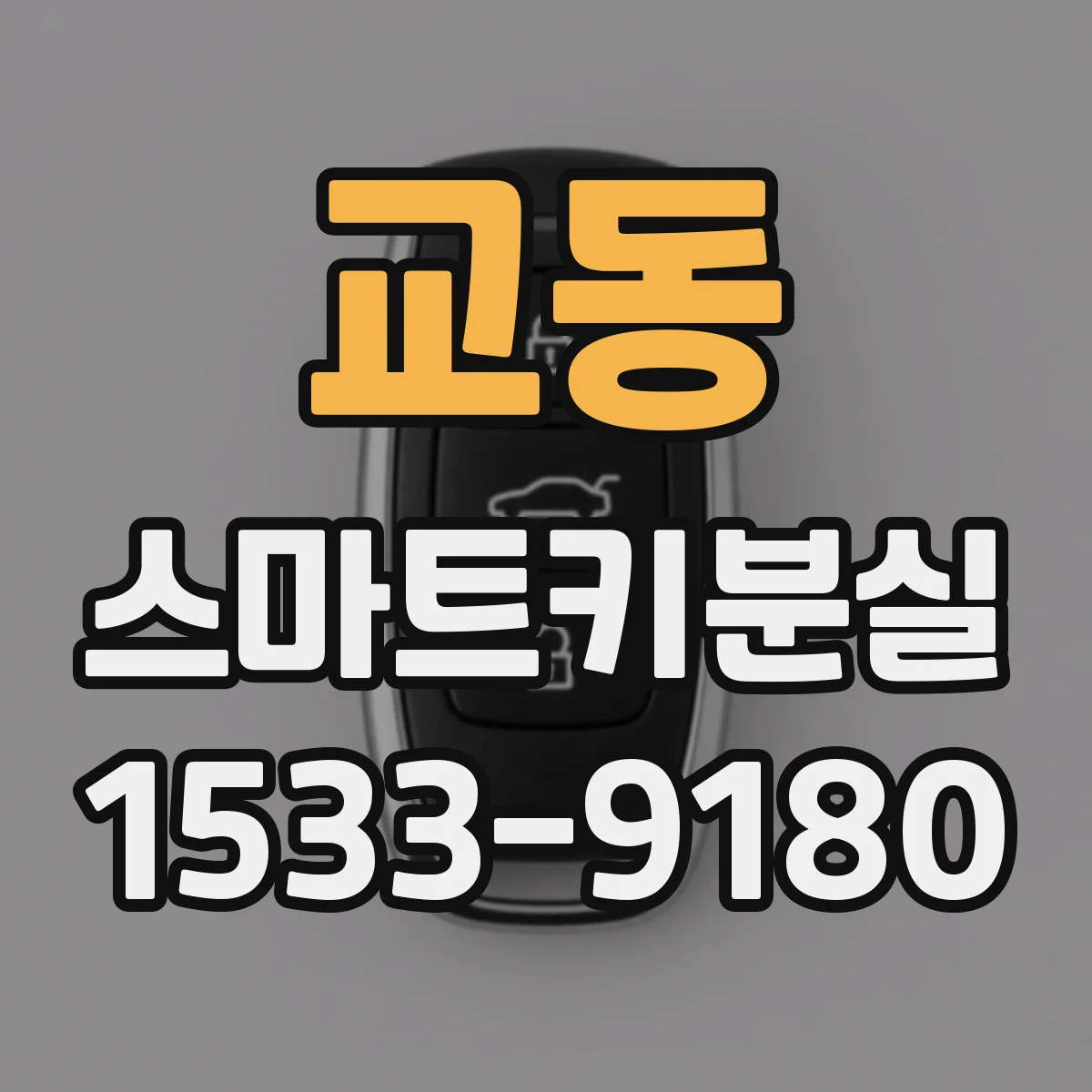 교동 스마트키분실