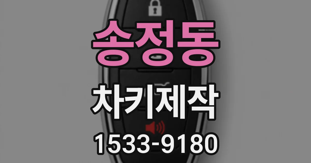 송정동 차키제작