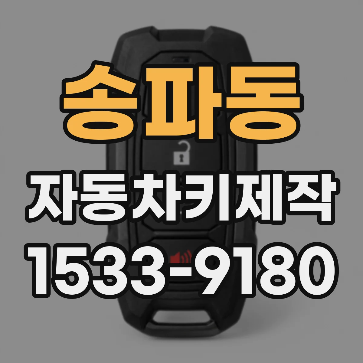 송파동 자동차키제작