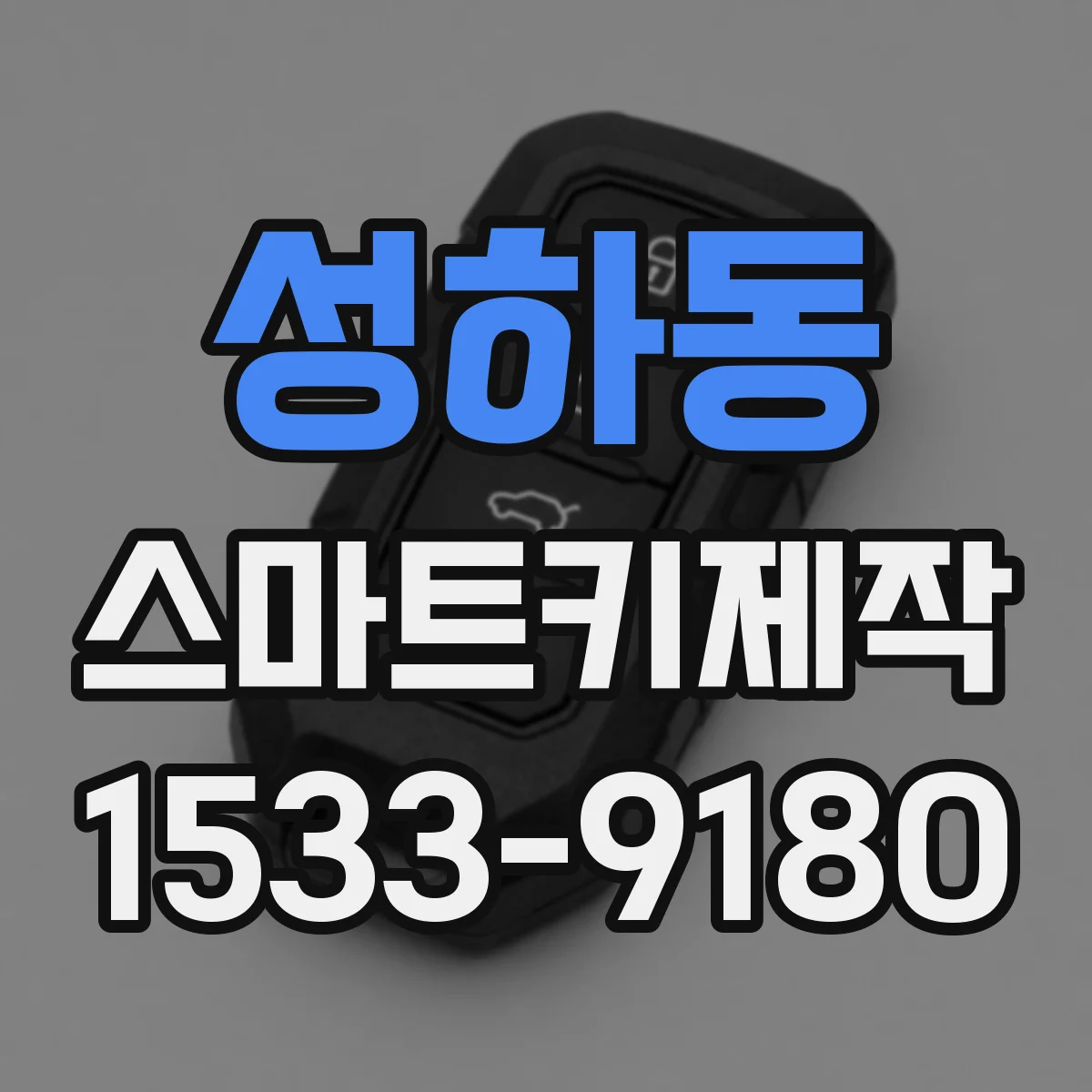 성하동 스마트키제작