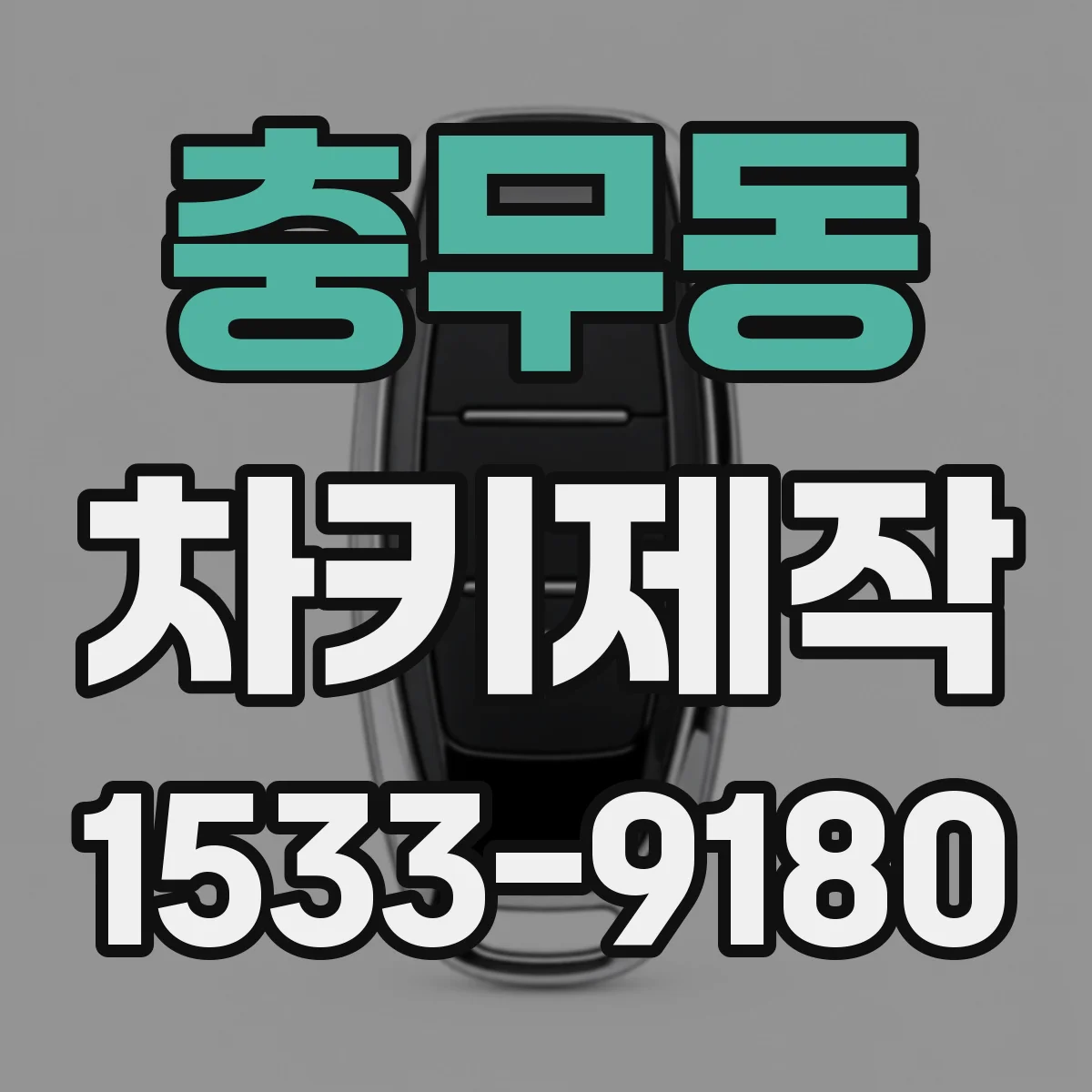 충무동 차키제작