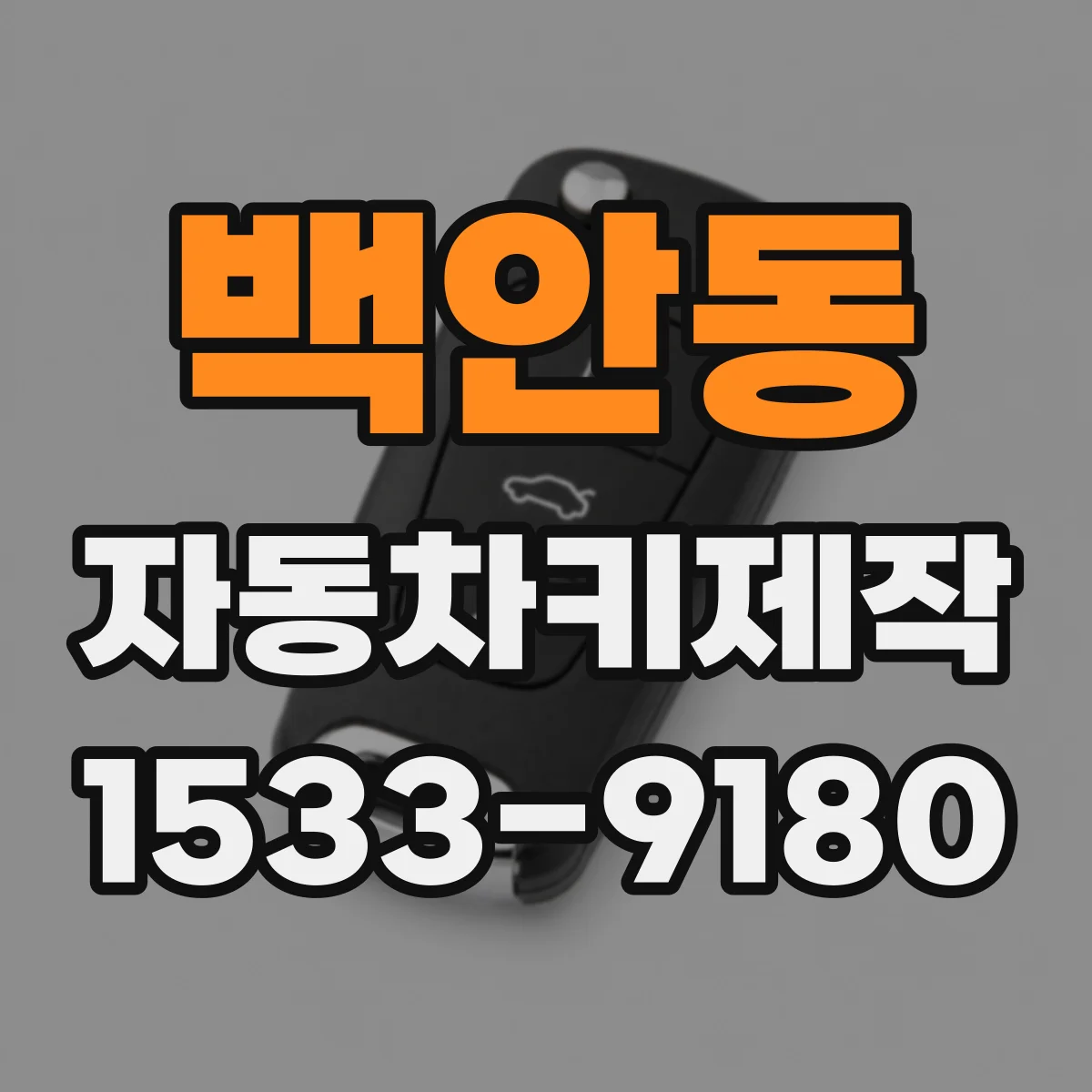 백안동 자동차키제작