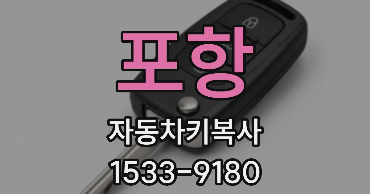 포항 자동차키복사