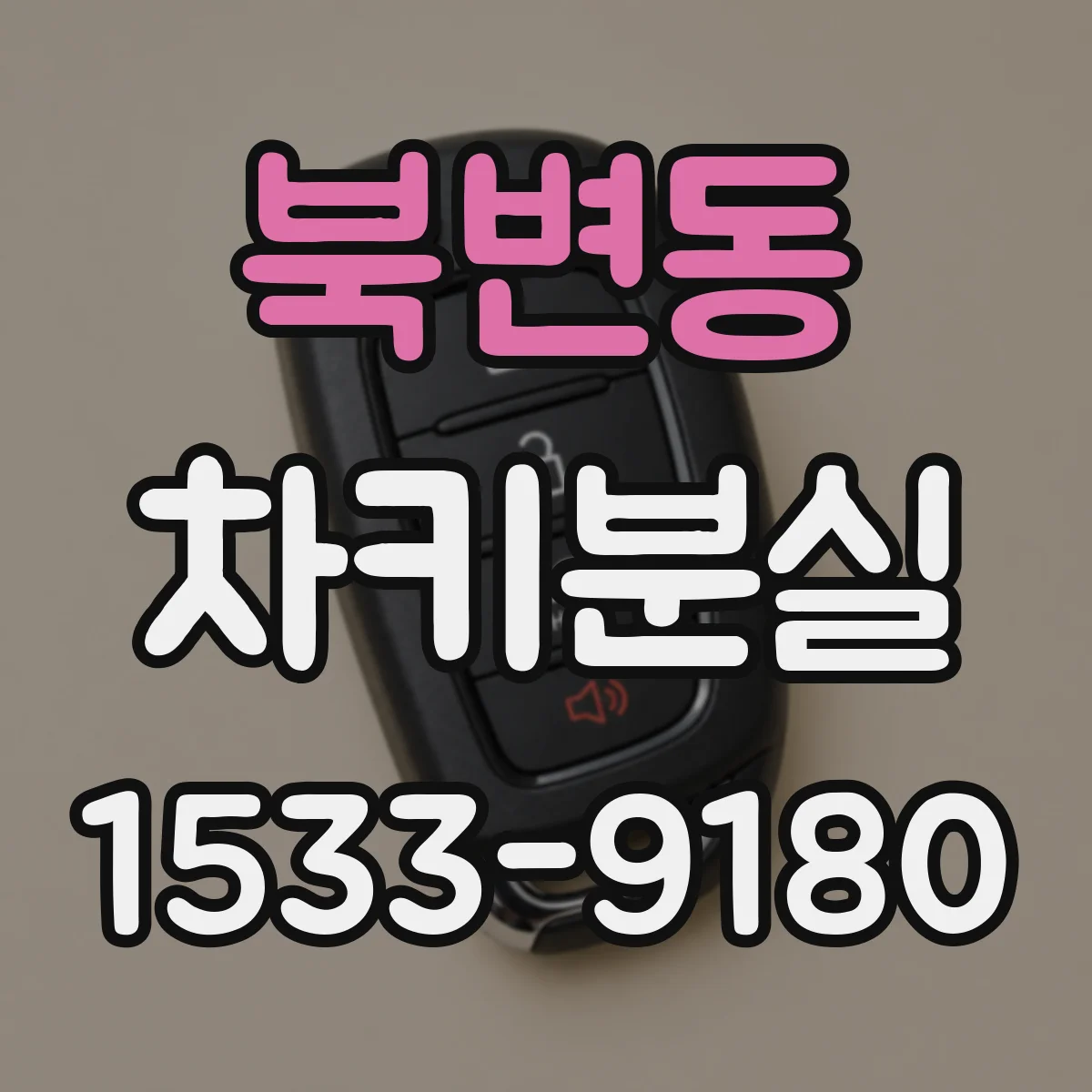 북변동 차키분실