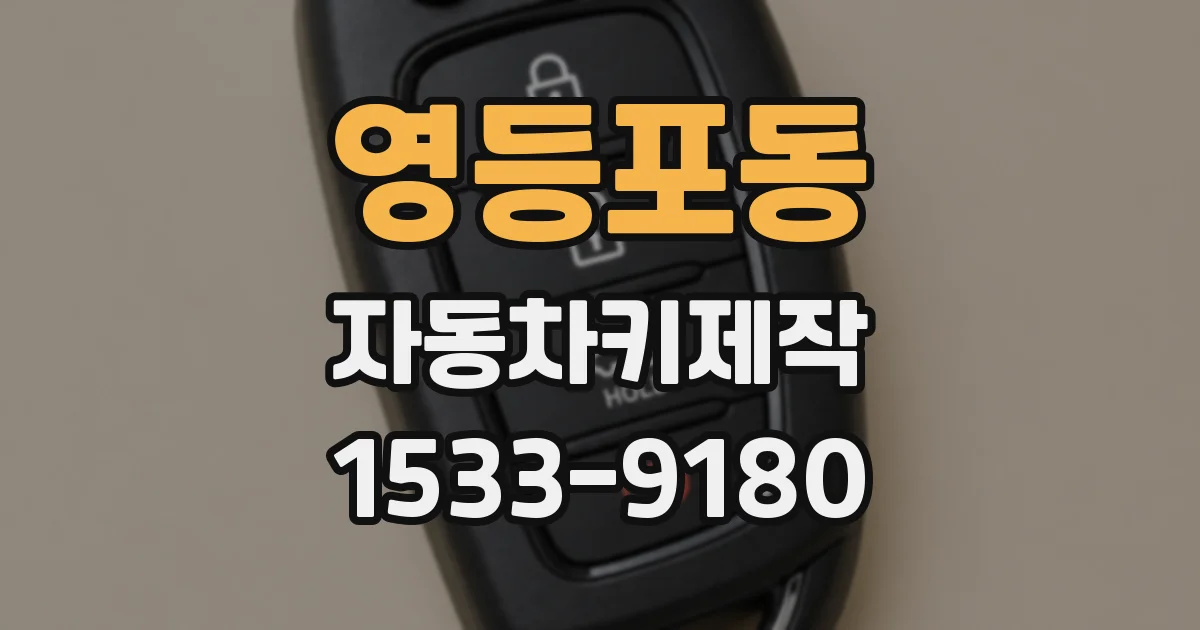 영등포동 자동차키제작