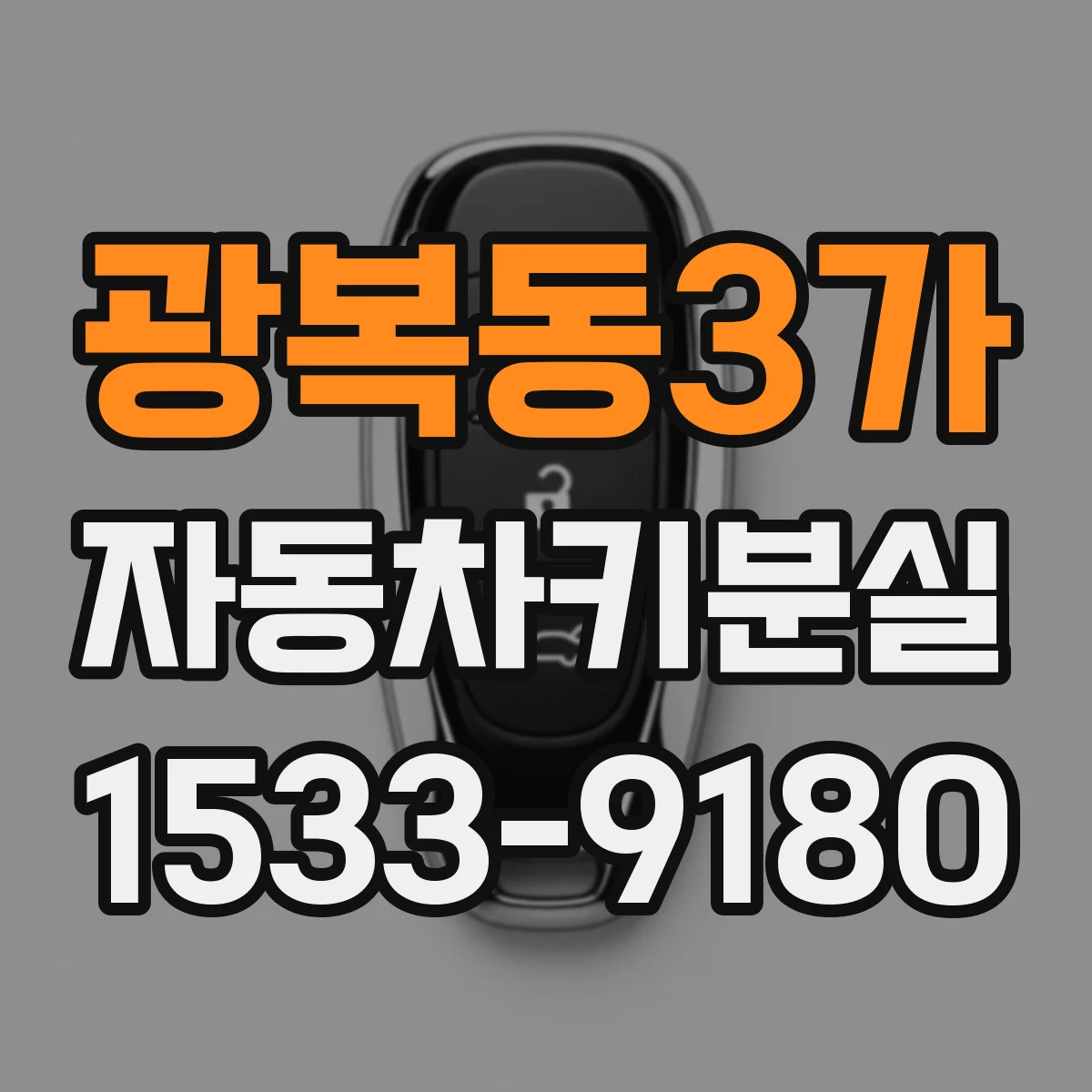 광복동3가 자동차키분실