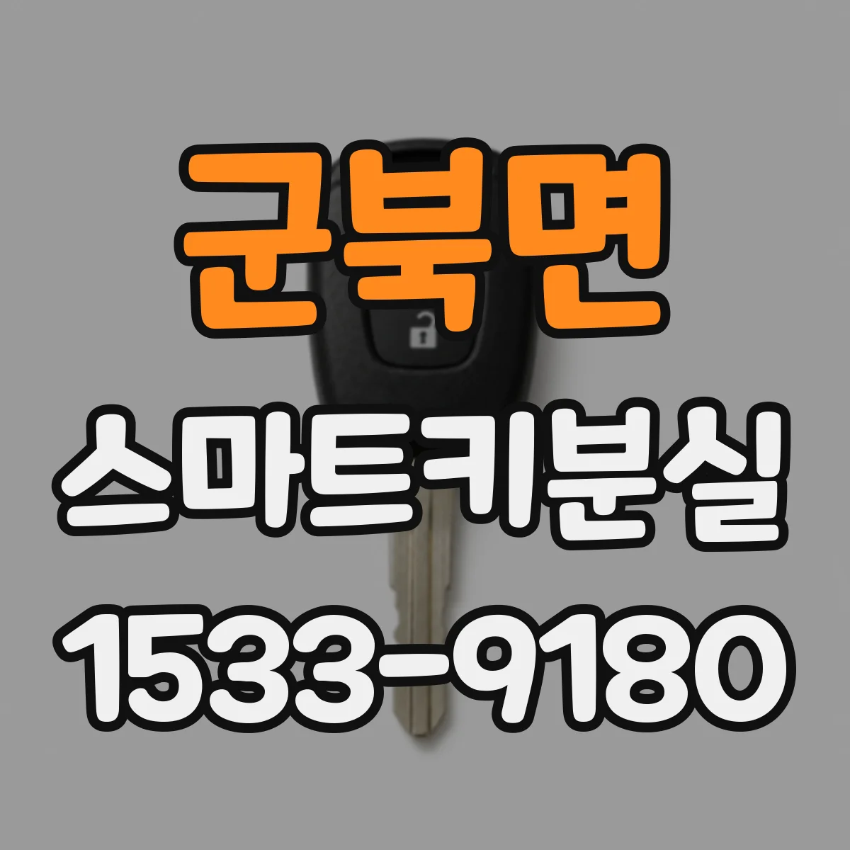 군북면 스마트키분실