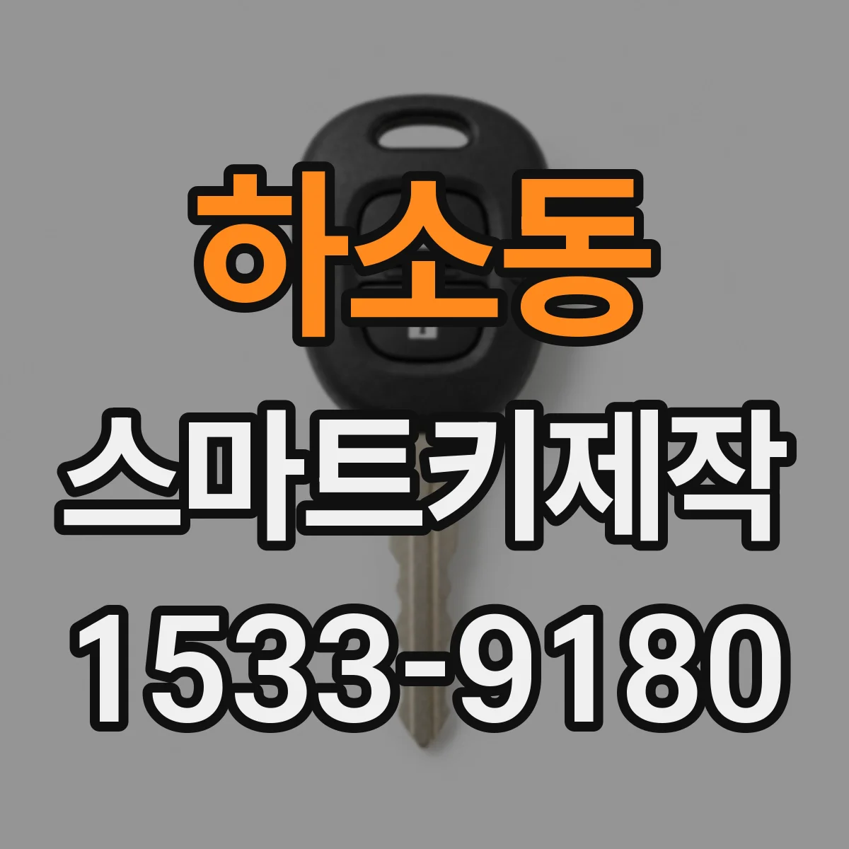 하소동 스마트키제작