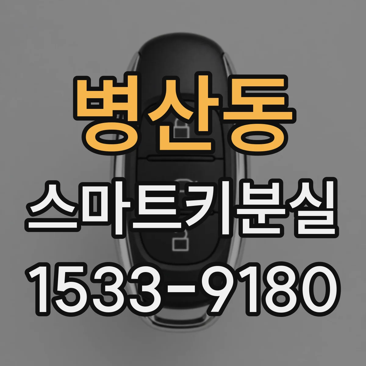 병산동 스마트키분실