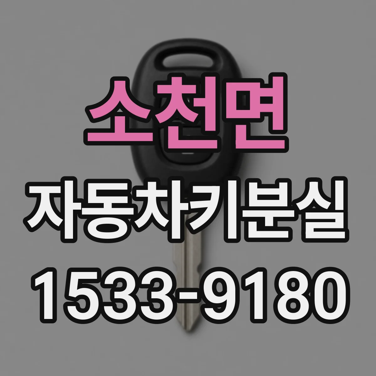 소천면 자동차키분실