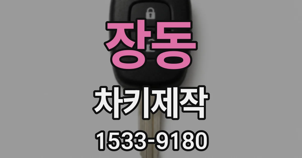 장동 차키제작