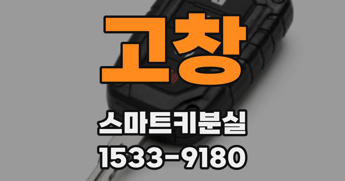 고창 스마트키분실