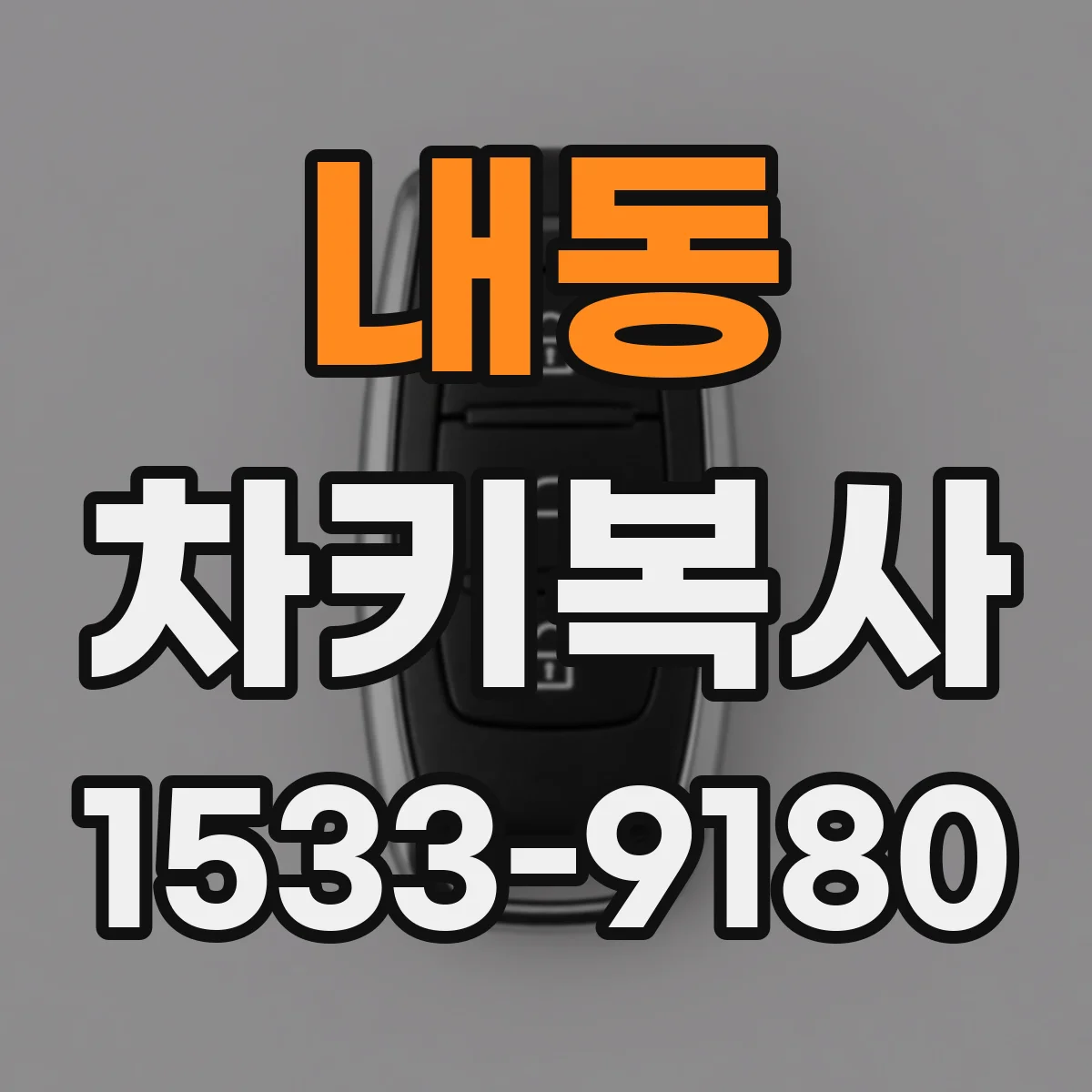 내동 차키복사