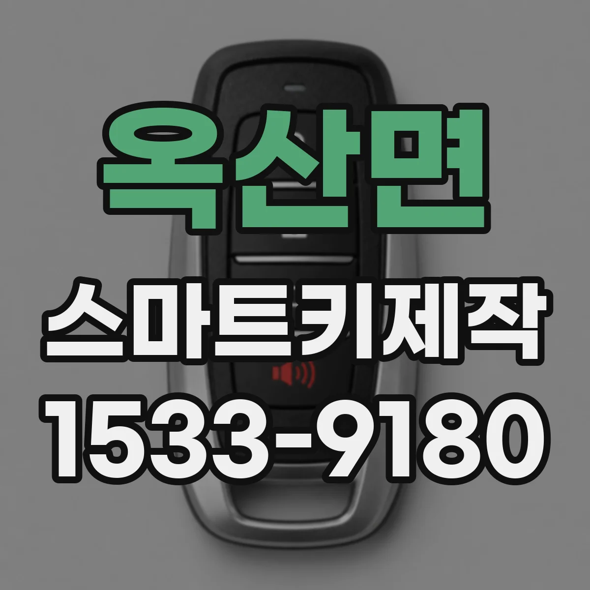 옥산면 스마트키제작
