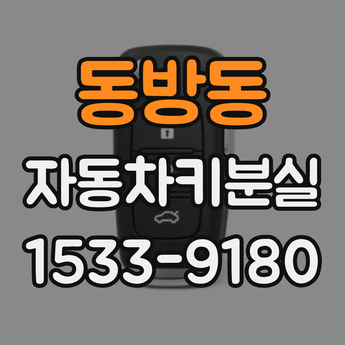 동방동 자동차키분실
