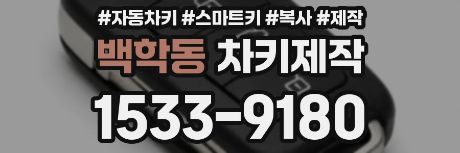 백학동 차키제작