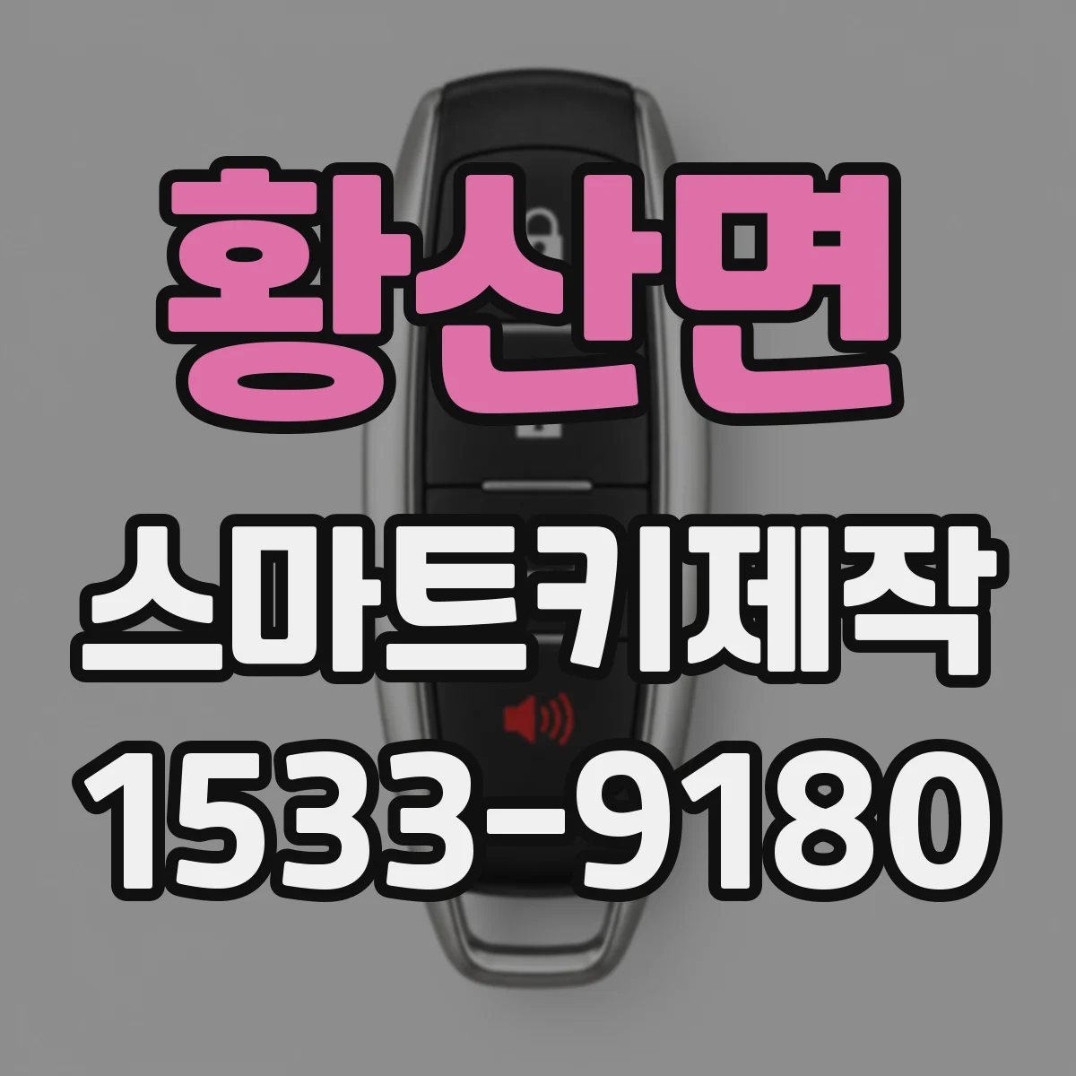 황산면 스마트키제작