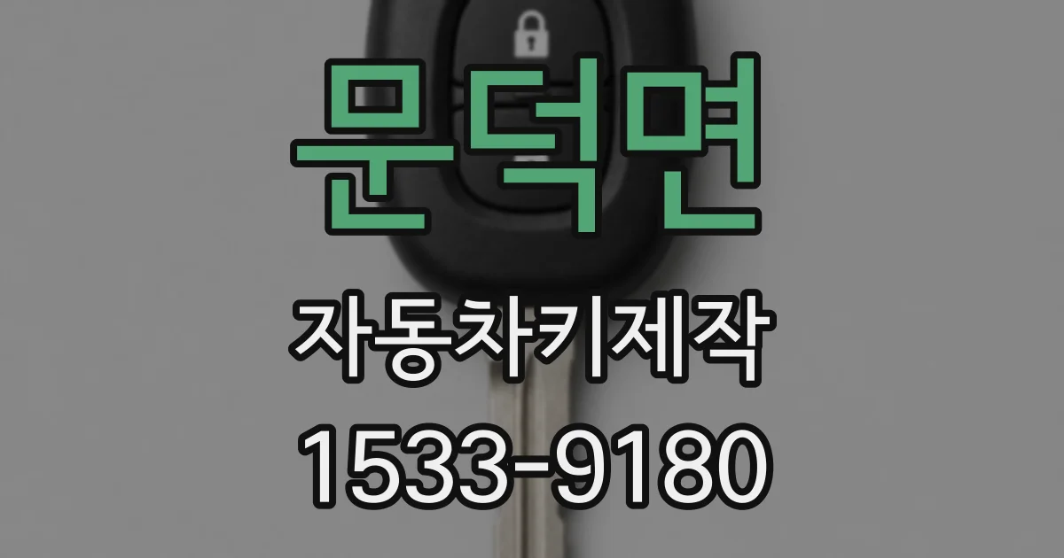 문덕면 자동차키제작