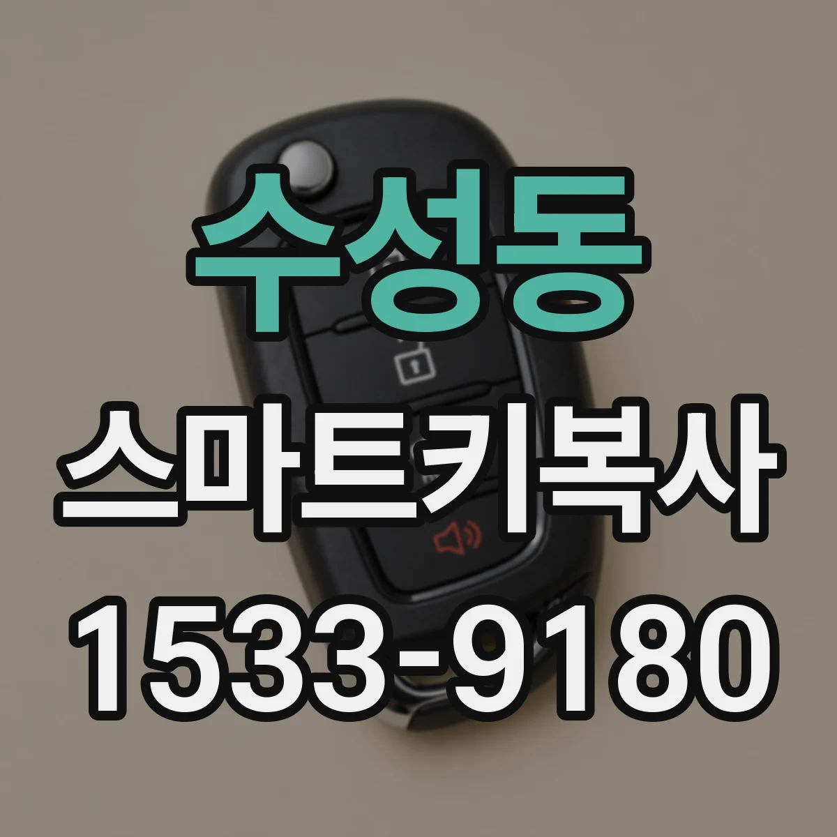 수성동 스마트키복사
