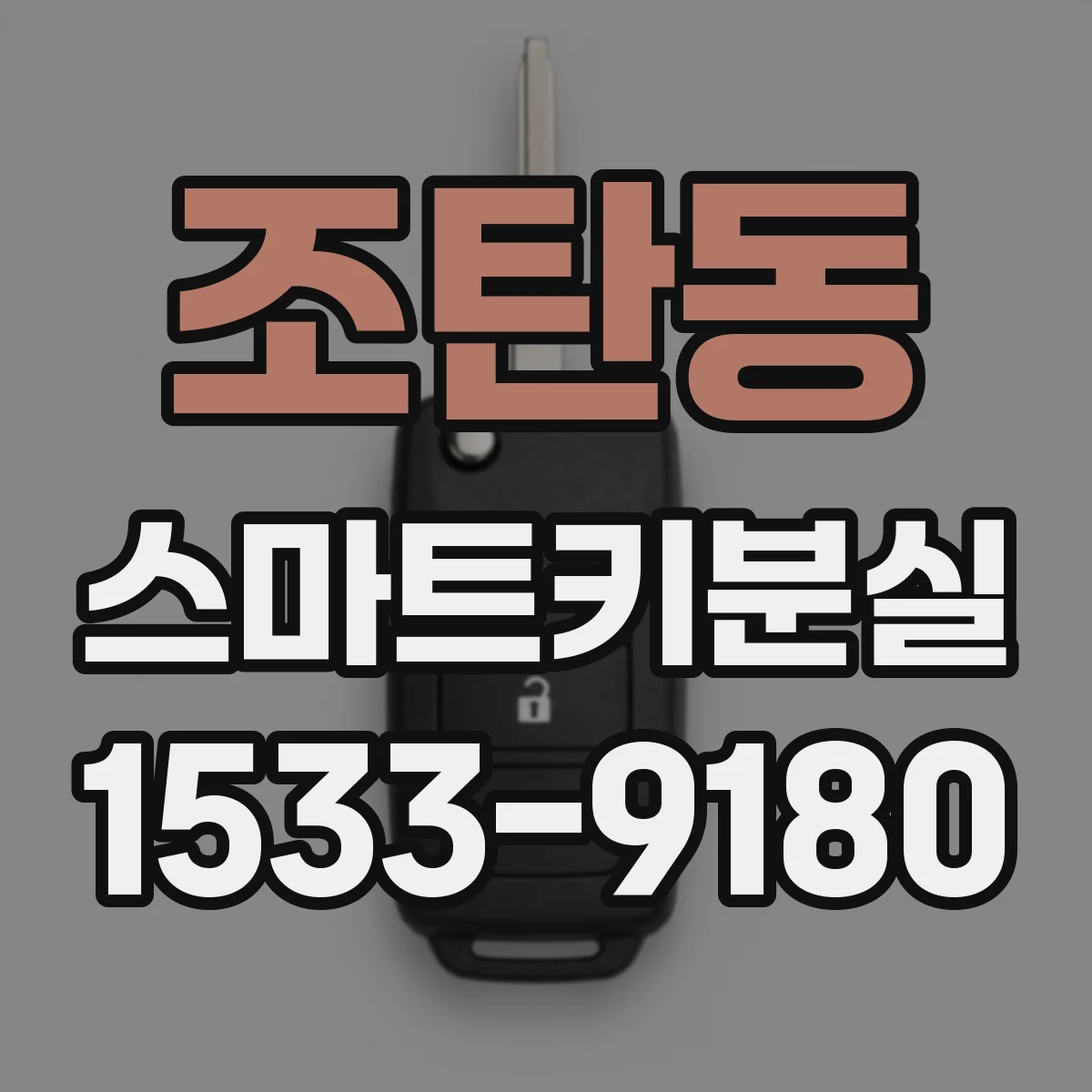 조탄동 스마트키분실