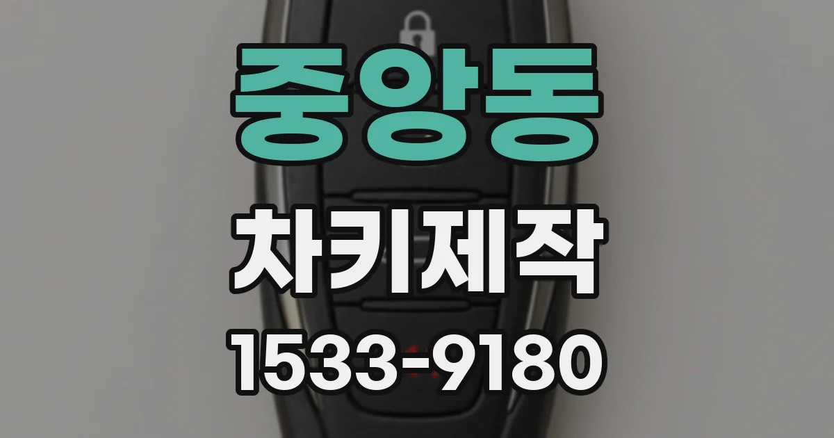 중앙동 차키제작