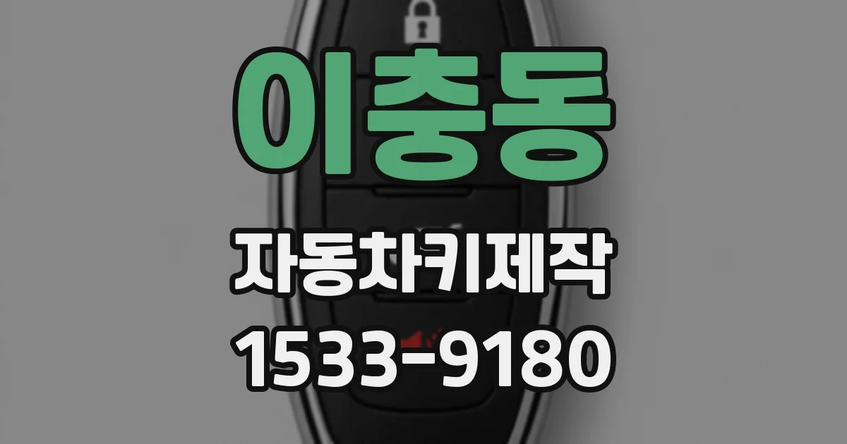 이충동 자동차키제작