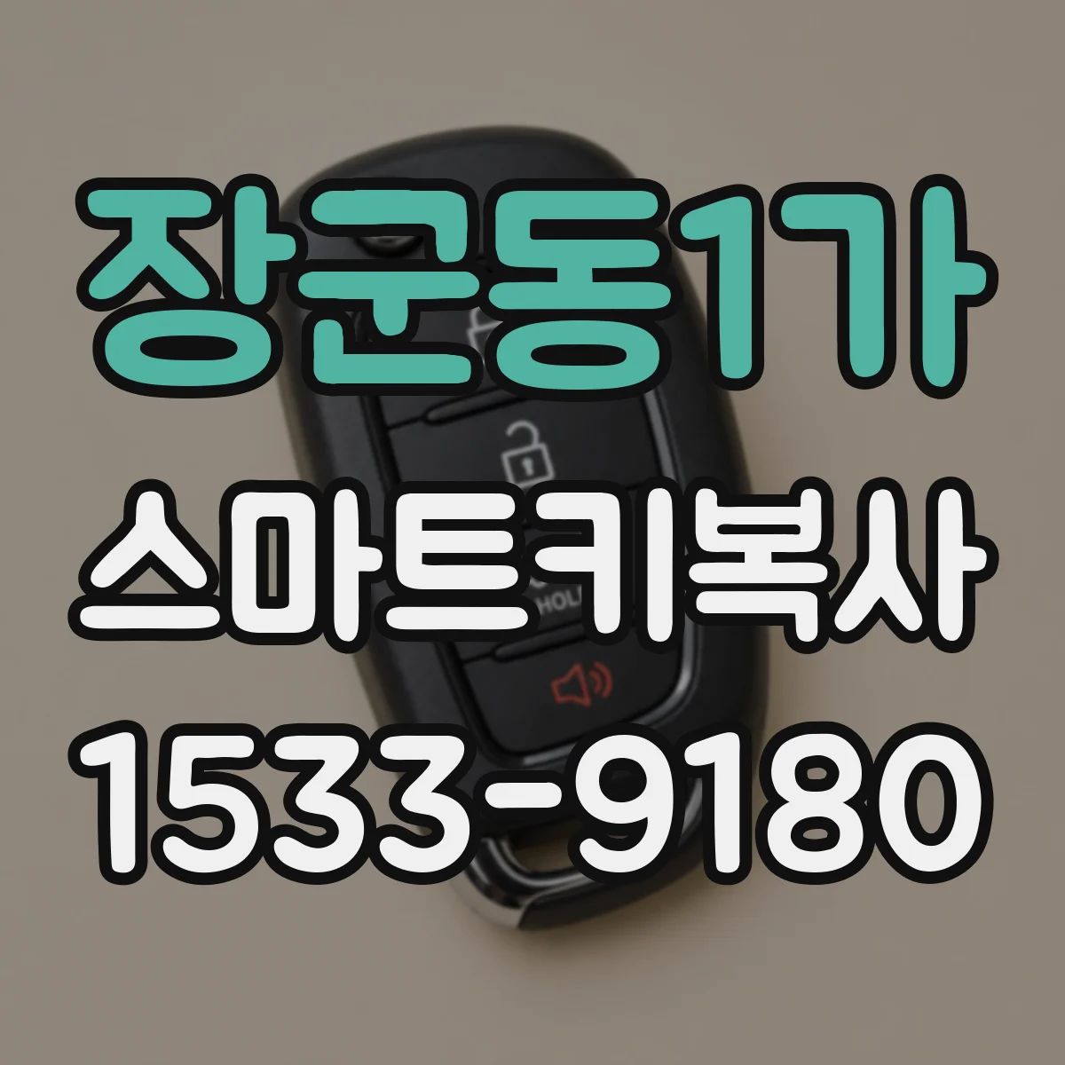 장군동1가 스마트키복사