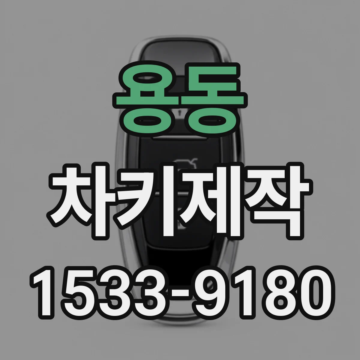 용동 차키제작