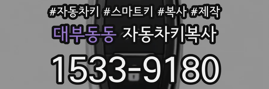 대부동동 자동차키복사