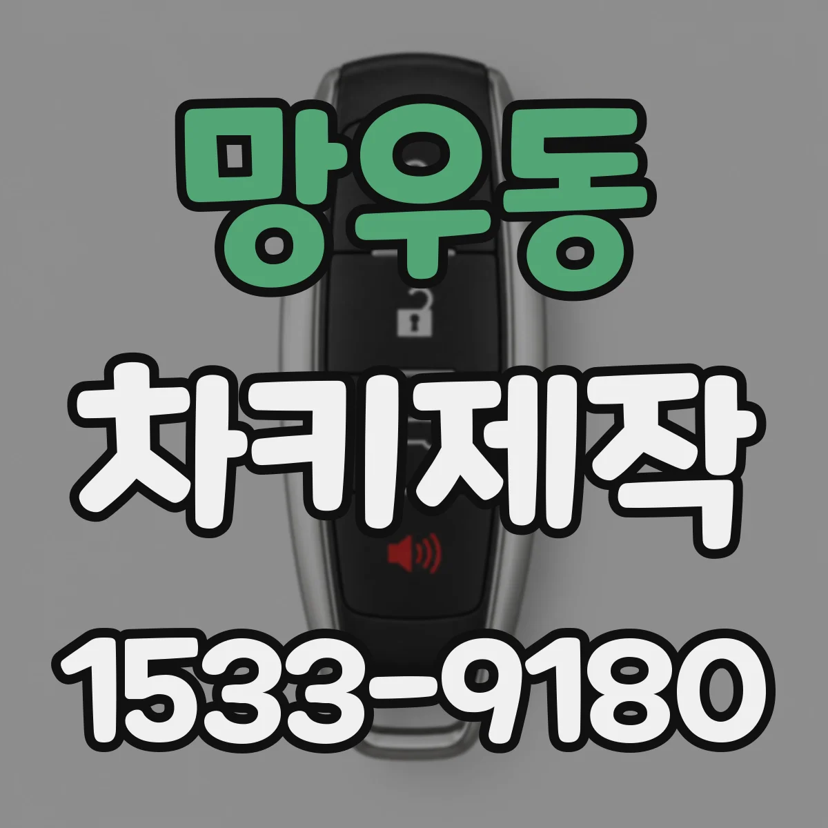망우동 차키제작