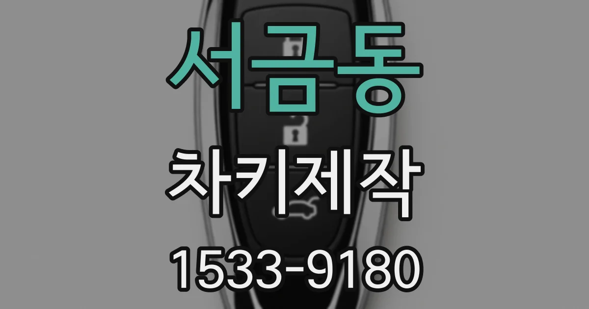 서금동 차키제작