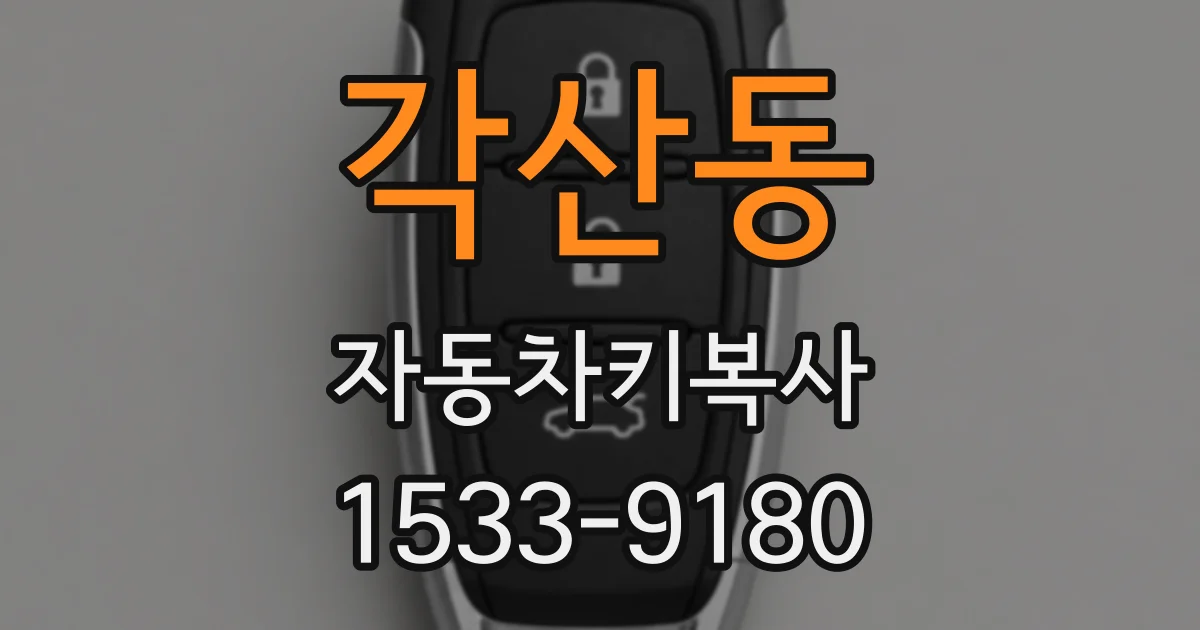 각산동 자동차키복사